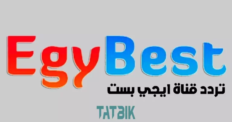 ايجي بست egybest تردد