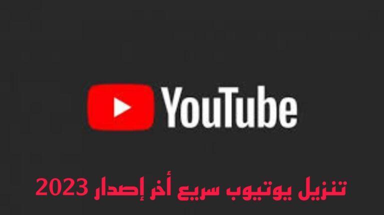 تنزيل يوتيوب سريع مجانا