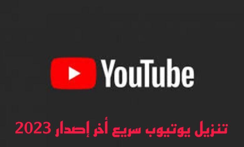 تنزيل يوتيوب سريع مجانا