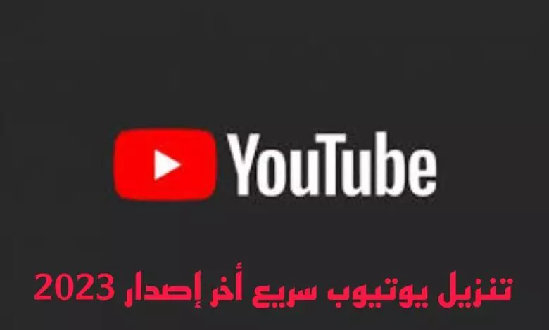 تنزيل يوتيوب سريع مجانا