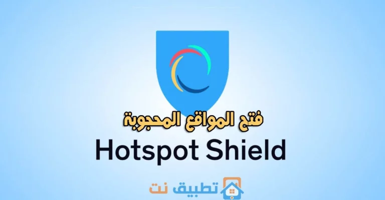 برنامج فتح المواقع المحجوبة