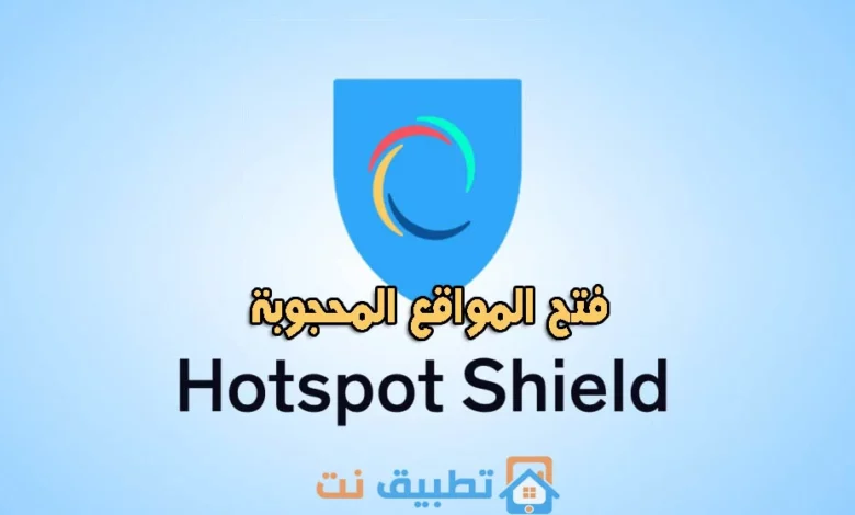 برنامج فتح المواقع المحجوبة