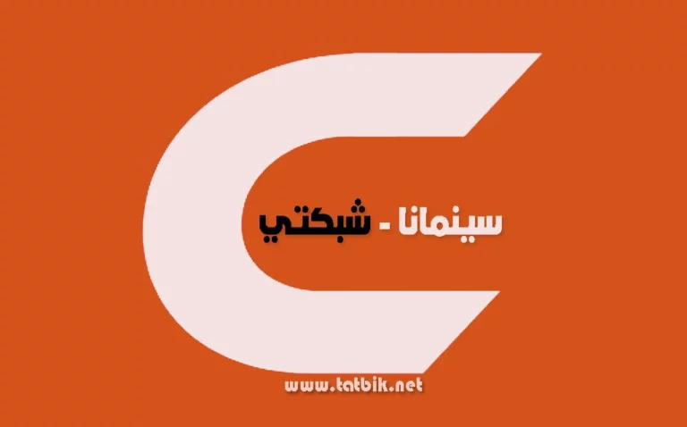 تطبيق سينمانا