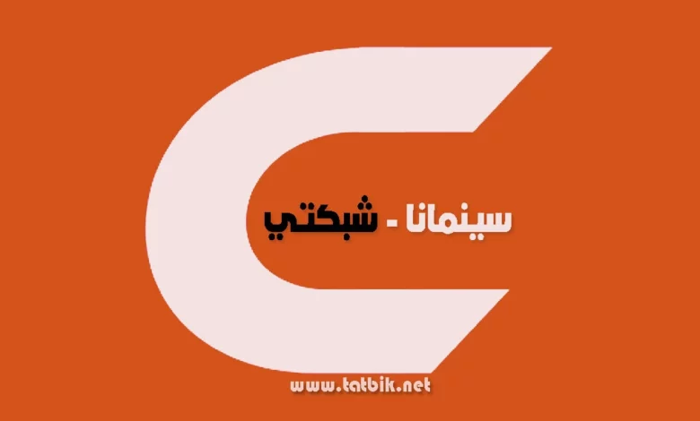 تطبيق سينمانا
