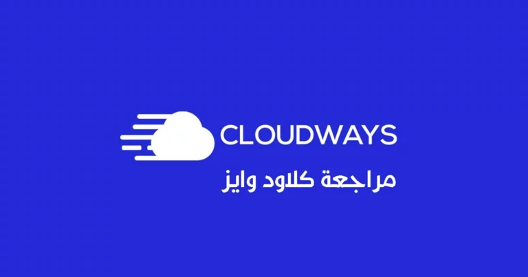 استضافة كلاود وايز clousways
