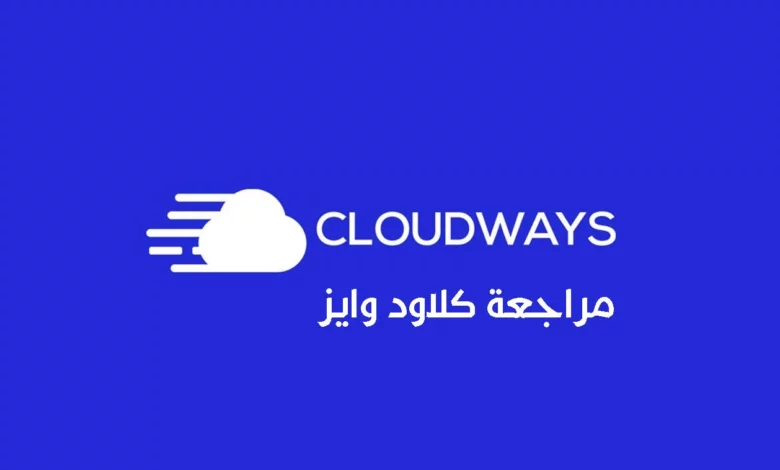 استضافة كلاود وايز clousways