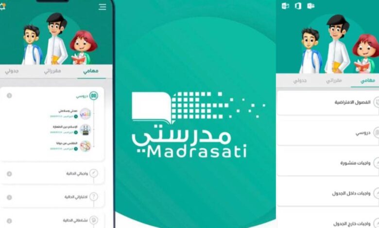 تحميل تطبيق مدرستي