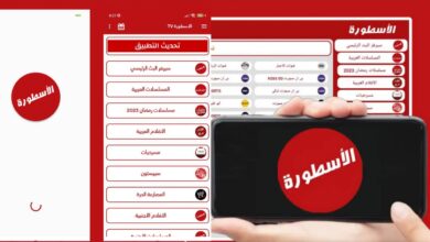 تحميل تطبيق الأسطورة TV لمتابعة المباريات