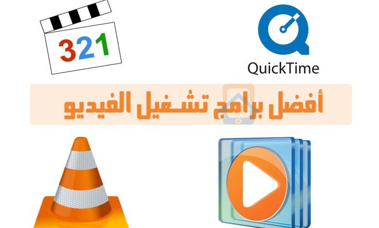 أفضل برامج تشغيل الفيديو للكمبيوتر والموبايل 2023