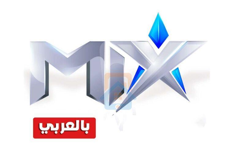 تردد قناة Mix بالعربي 2023