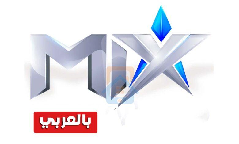 تردد قناة Mix بالعربي 2023