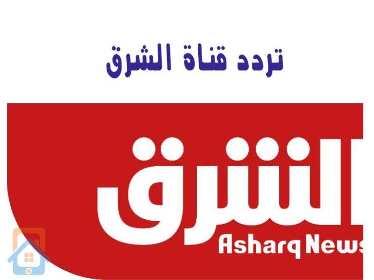 تردد قناة الشرق