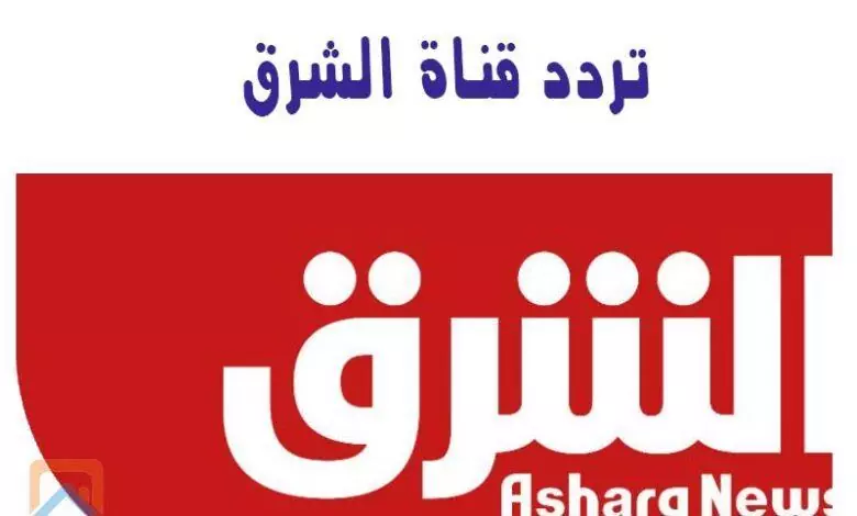 تردد قناة الشرق