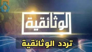 تردد قناة الوثائقية 2023