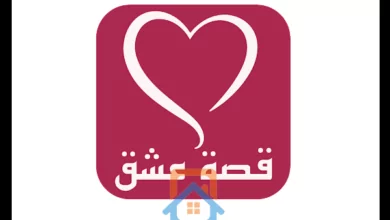 تطبيق قصة عشق الاصلي