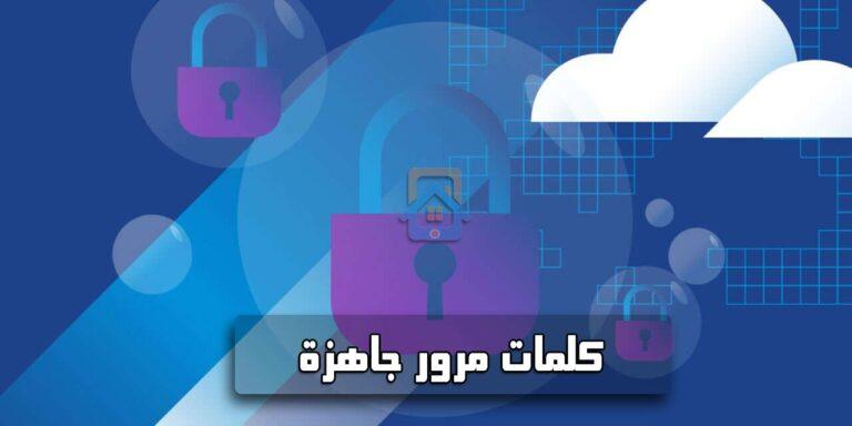 كلمة مرور جاهزة