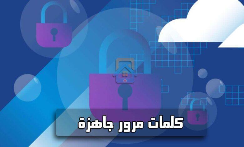 كلمة مرور جاهزة