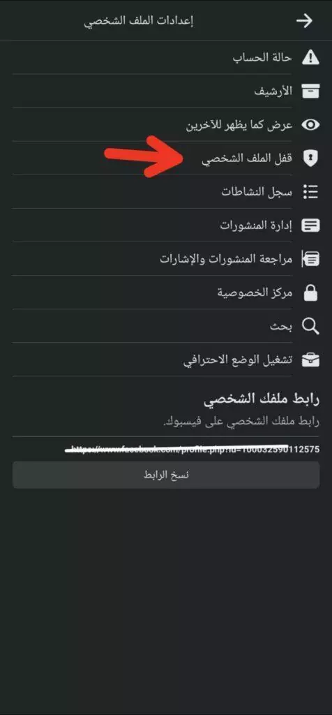 قفل الملف الشخصي فيسبوك