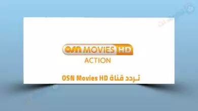 تردد قناة OSN Movies HD الجديد 2023