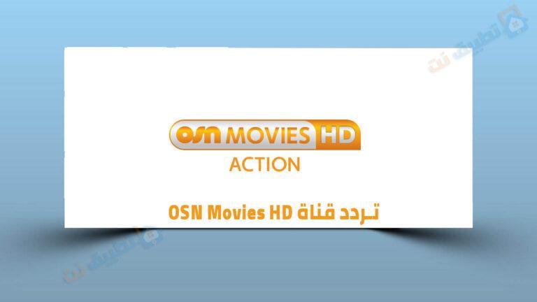 تردد قناة OSN Movies HD الجديد 2023