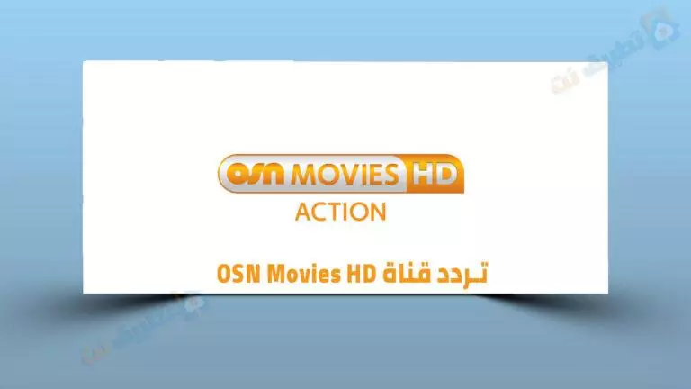 تردد قناة OSN Movies HD الجديد 2023