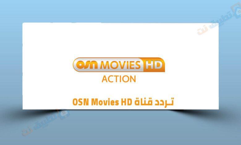 تردد قناة OSN Movies HD الجديد 2023