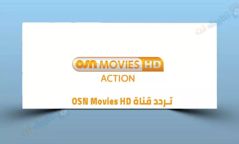 تردد قناة OSN Movies HD الجديد 2023