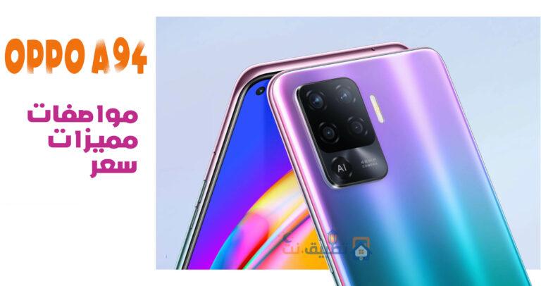 سعر ومواصفات Oppo A94 في مصر والسعودية