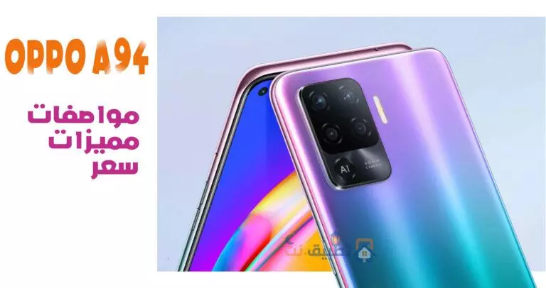 سعر ومواصفات Oppo A94 في مصر والسعودية