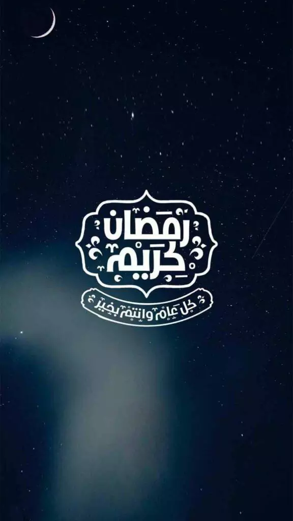 خلفيات رمضان كريم