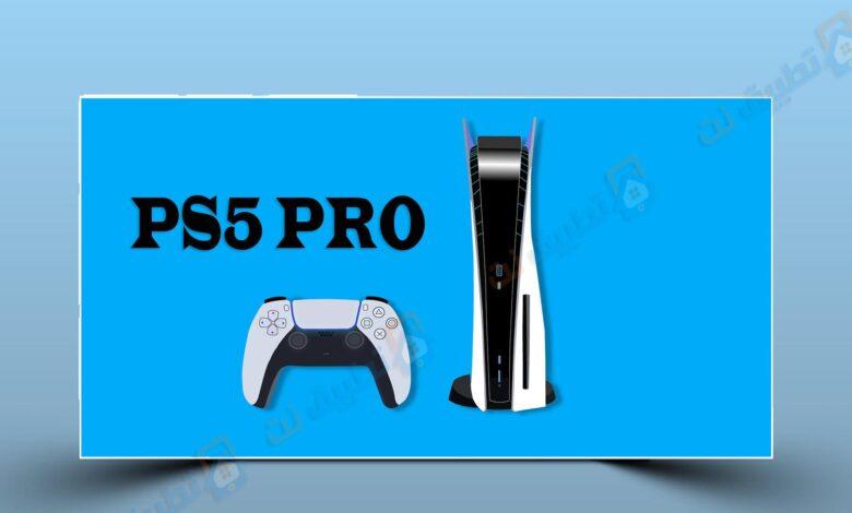 PS5 Pro: تاريخ اطلاق بلايستيشن 5 برو والسعر والمواصفات