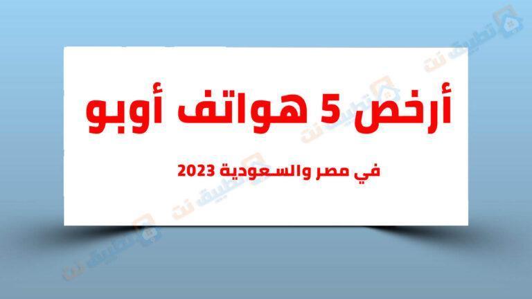أرخص هواتف اوبو في مصر والسعودية 2023