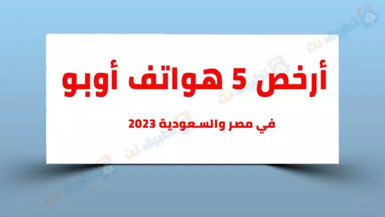 أرخص هواتف اوبو في مصر والسعودية 2023