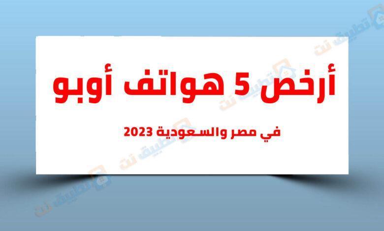 أرخص هواتف اوبو في مصر والسعودية 2023