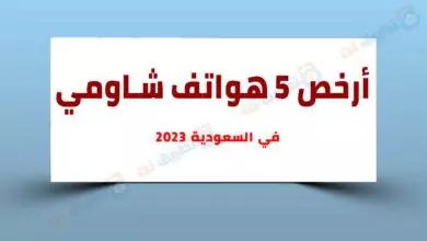 أرخص هواتف شاومي في السعودية 2023