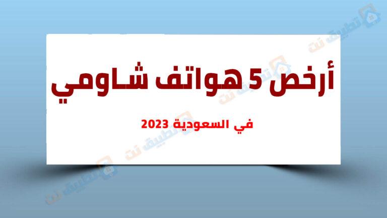أرخص هواتف شاومي في السعودية 2023