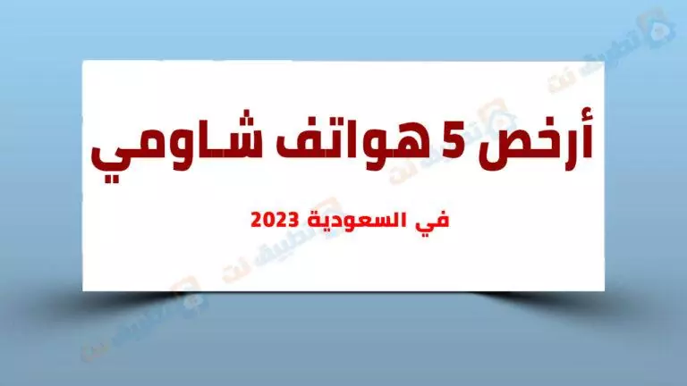 أرخص هواتف شاومي في السعودية 2023