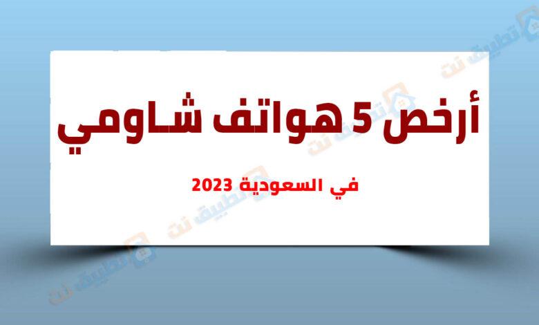 أرخص هواتف شاومي في السعودية 2023