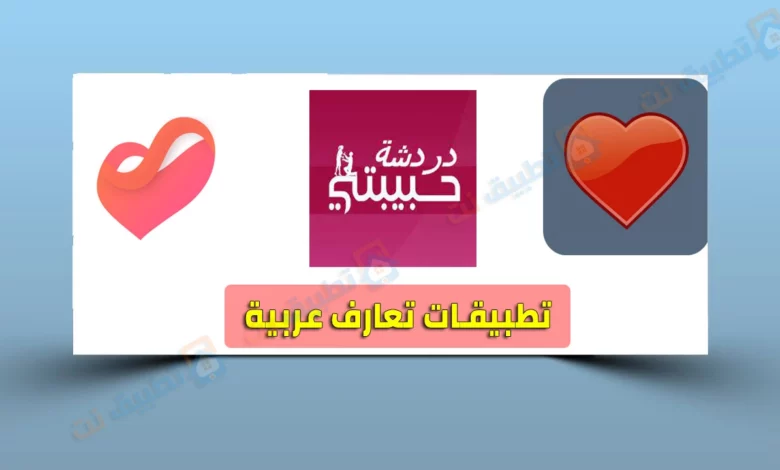 أفضل تطبيقات تعارف عربية 2023