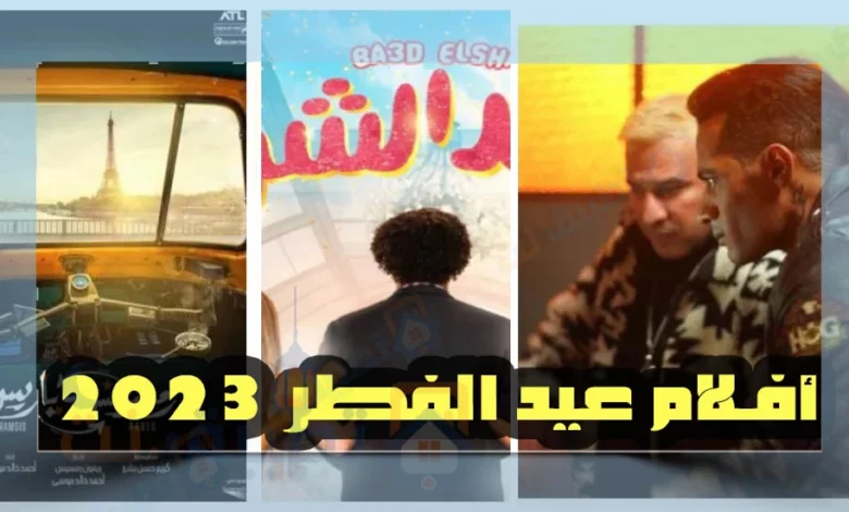 أفلام عيد الفطر 2023