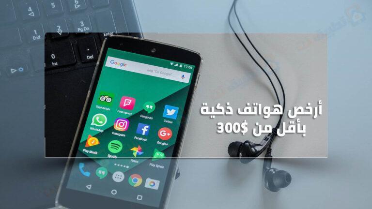 أفضل الهواتف الذكية بأقل من 300 دولار .. في مارس 2023