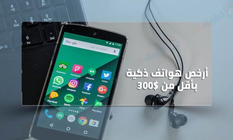 أفضل الهواتف الذكية بأقل من 300 دولار .. في مارس 2023