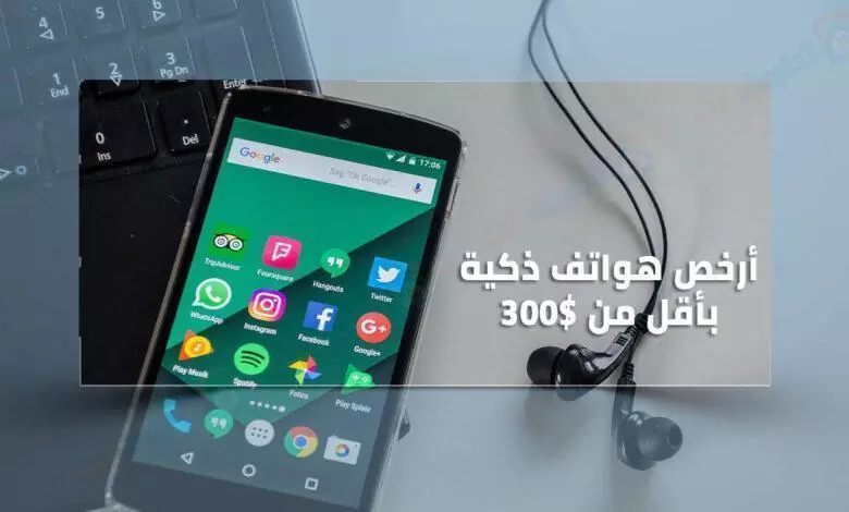 أفضل الهواتف الذكية بأقل من 300 دولار .. في مارس 2023