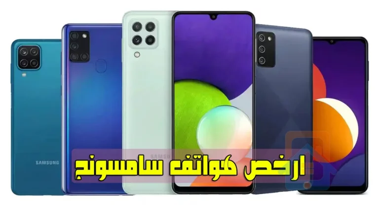 ارخص هواتف سامسونج في السعودية 2023