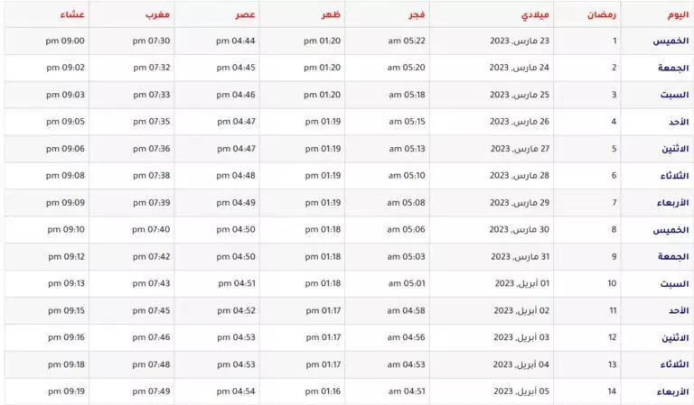 امساكية رمضان 20233 المانيا