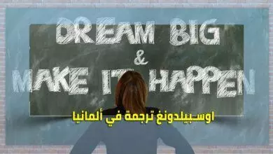 اوسبيلدونغ ترجمة في المانيا