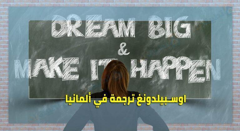 اوسبيلدونغ ترجمة في المانيا