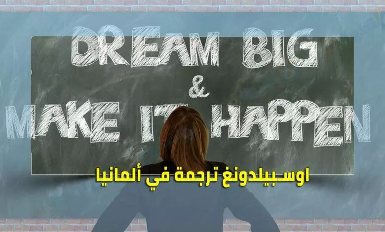 اوسبيلدونغ ترجمة في المانيا