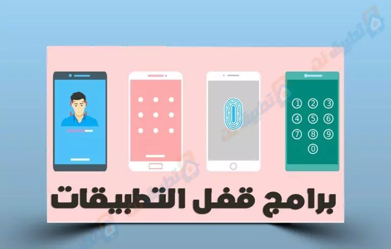 برامج قفل التطبيقات - تطبيق القفل