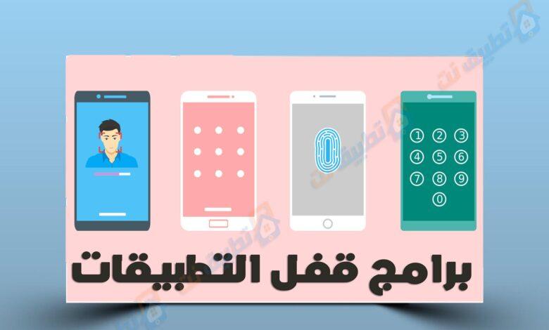 برامج قفل التطبيقات - تطبيق القفل